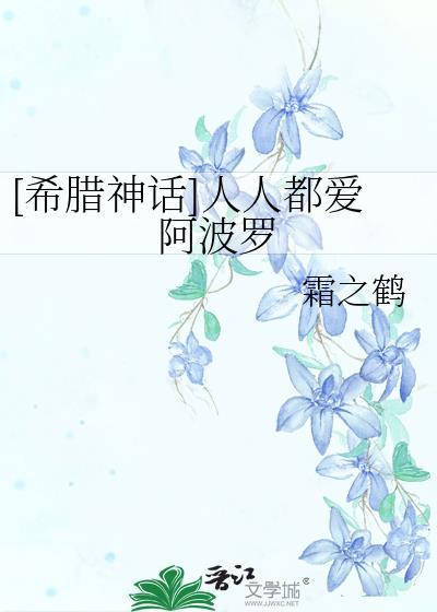 [希臘神話]人人都愛阿波羅