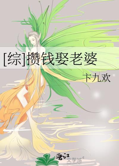 [綜]攢錢娶老婆