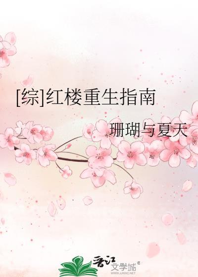 [綜]紅樓重生指南