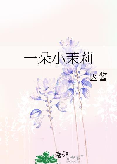 一朵小茉莉