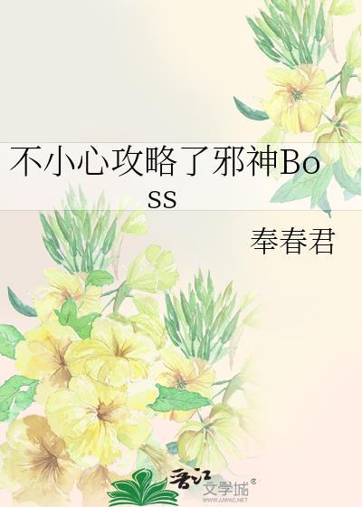 不小心攻略了邪神Boss