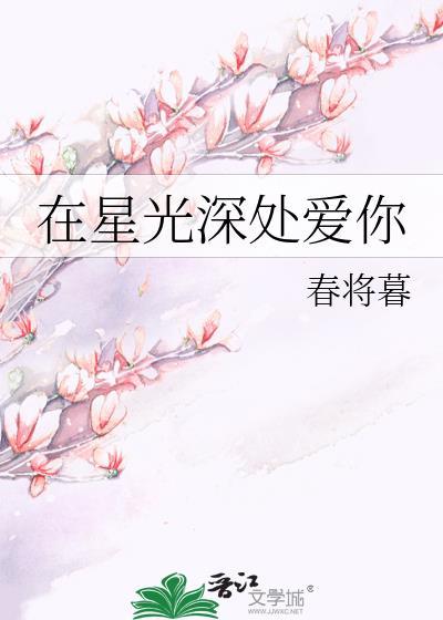在星光深處愛你