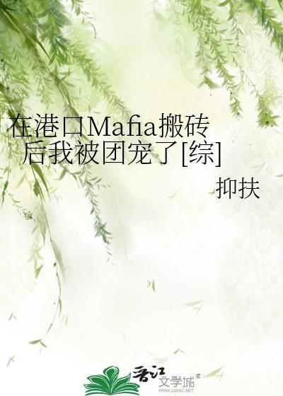 在港口Mafia搬磚後我被團寵了[綜]
