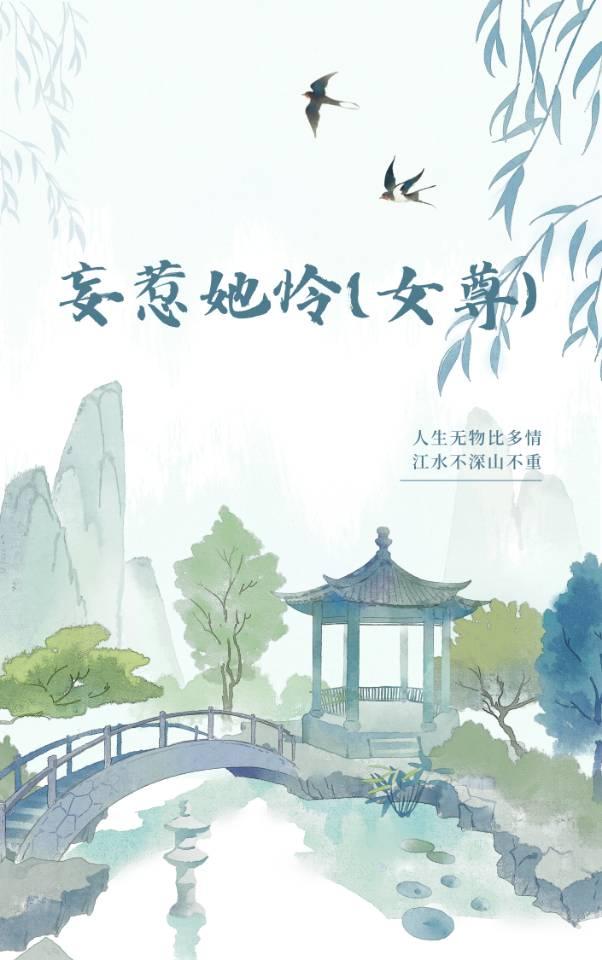 妄惹她憐（女尊）