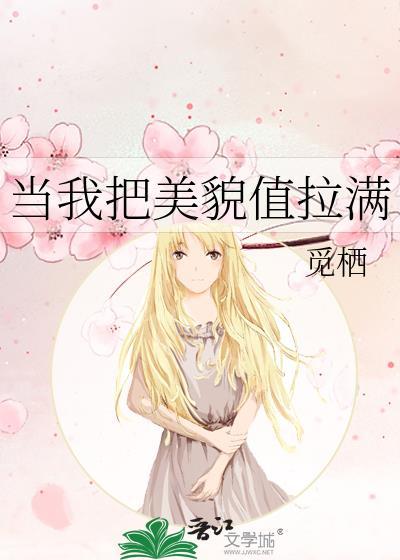 當我把美貌值拉滿