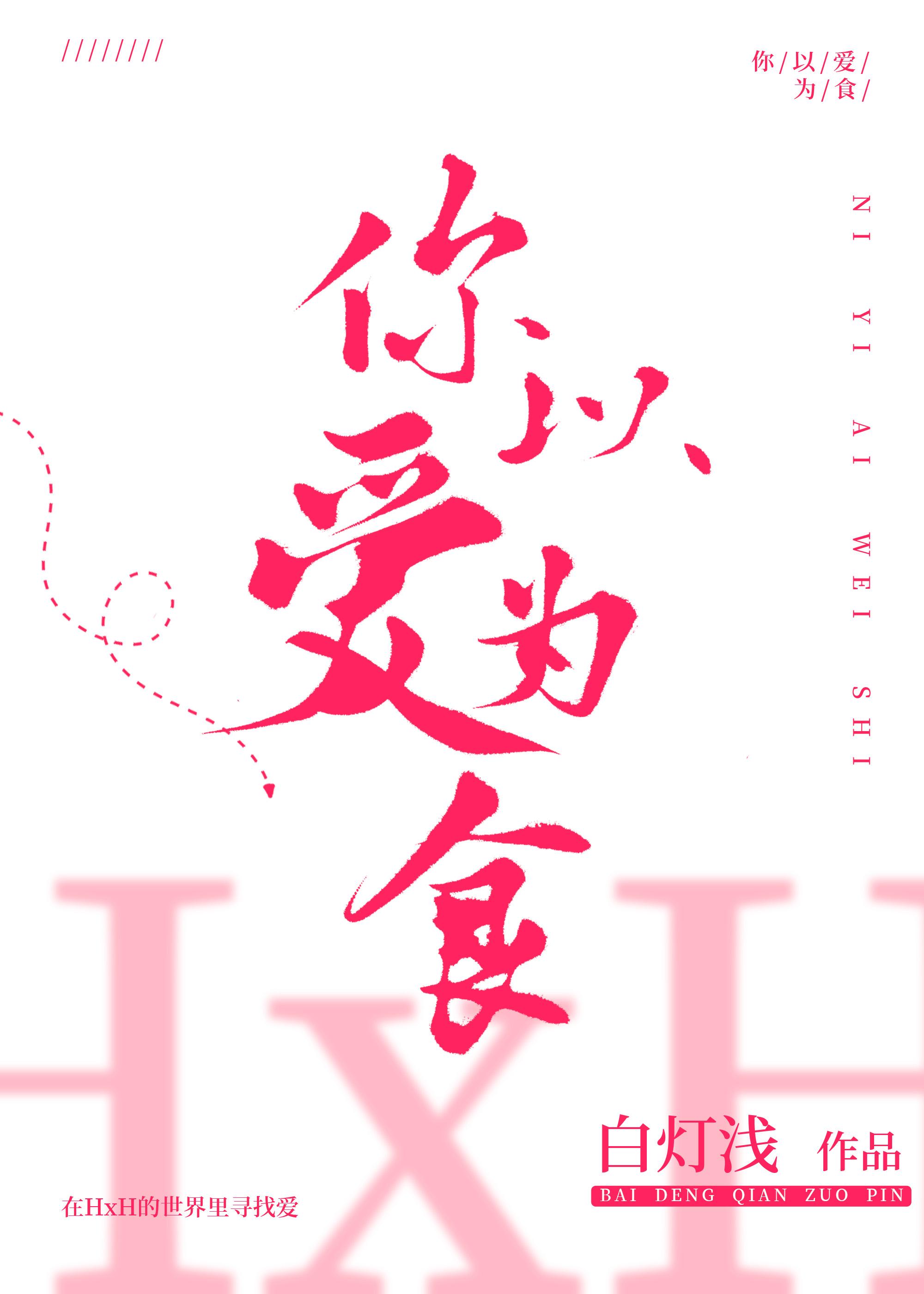 念能力是以愛為食