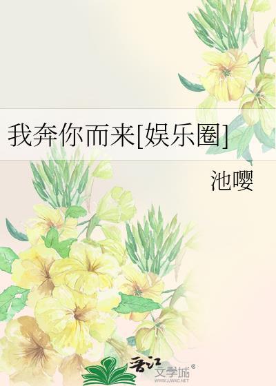 我奔你而來[娛樂圈]