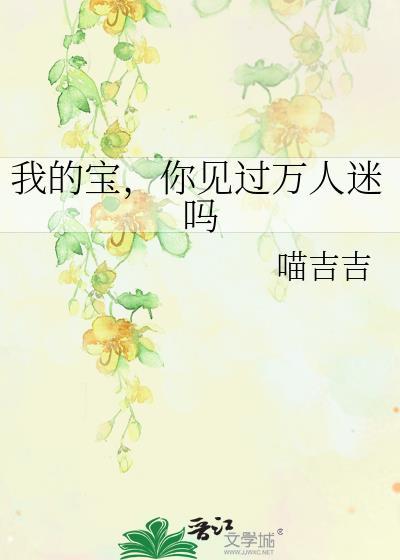 我的寶,你見過萬人迷嗎