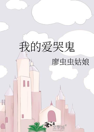 我的愛哭鬼