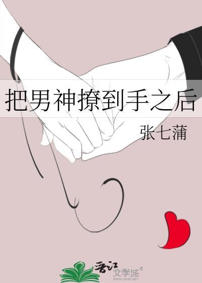 把男神撩到手之後
