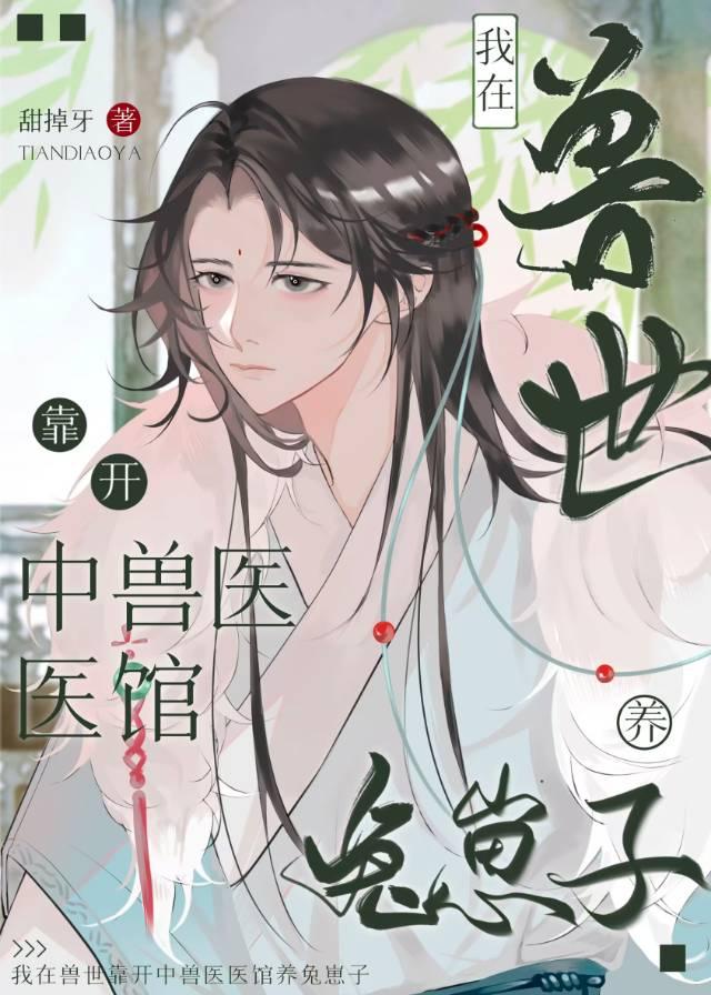 柔弱兔子開中獸醫醫館養狼王崽子