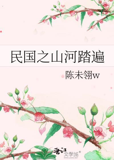 民國之山河踏遍