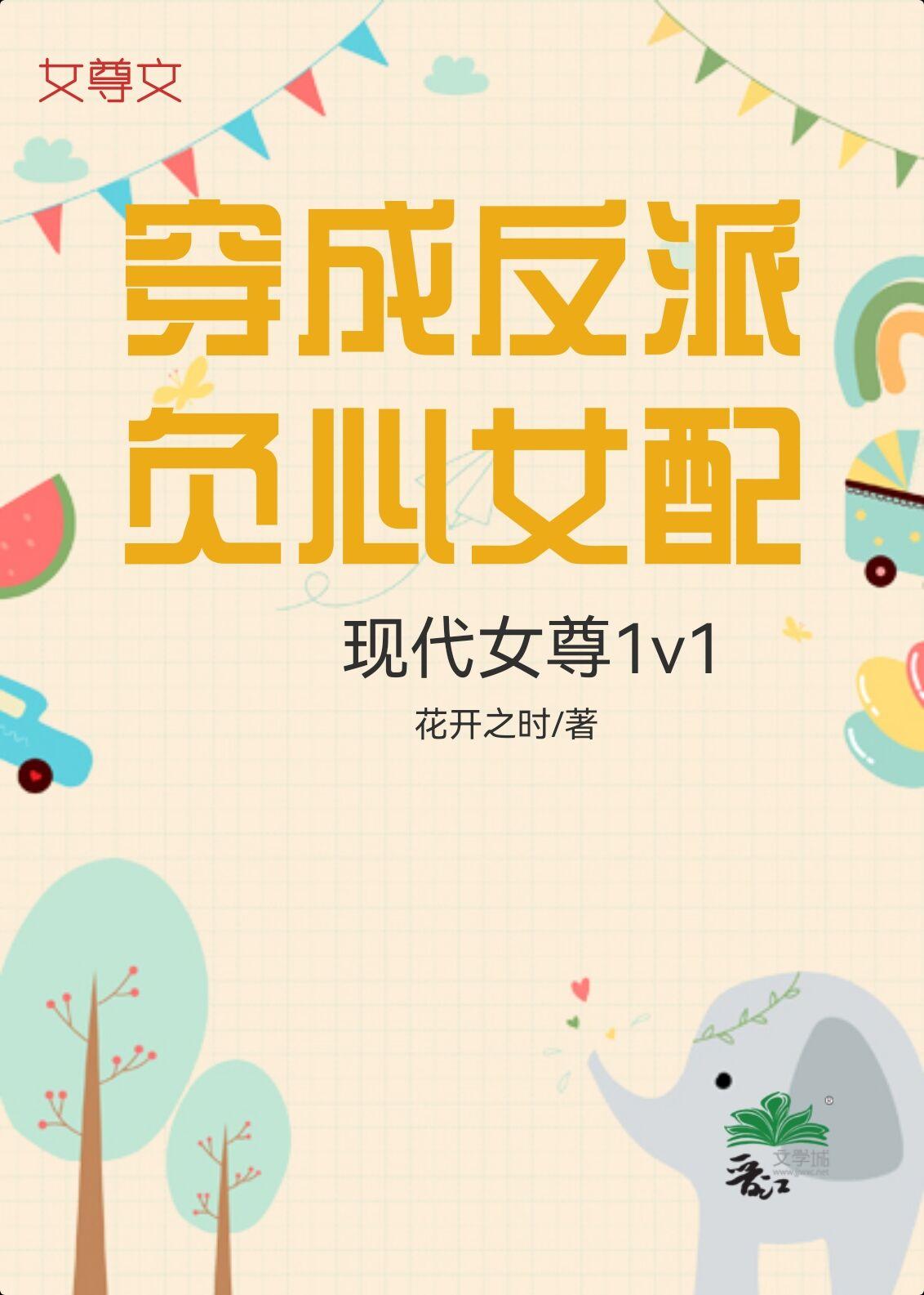 穿成反派負心女配[女尊]