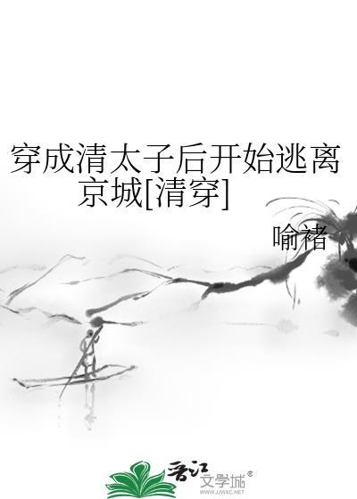 穿成清太子後開始逃離京城[清穿]