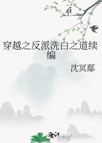 穿越之反派洗白之道續編