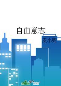 自由意志
