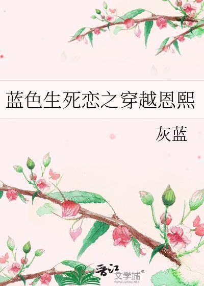 藍色生死戀之穿越恩熙