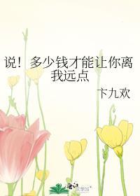說！多少錢才能讓你離我遠點