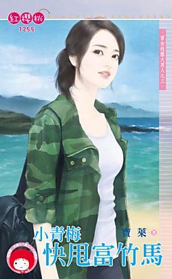 小青梅快甩富竹馬（資女技壓大男人之三）