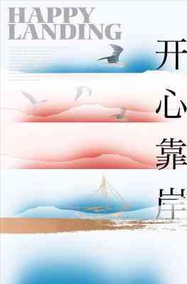 開心靠岸