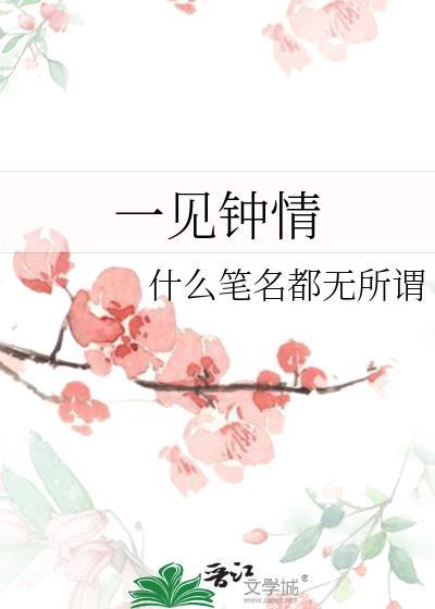 一見鐘情