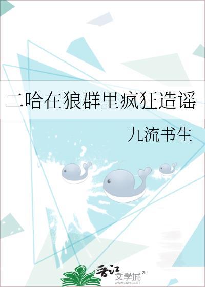 二哈在狼群裏瘋狂造謠