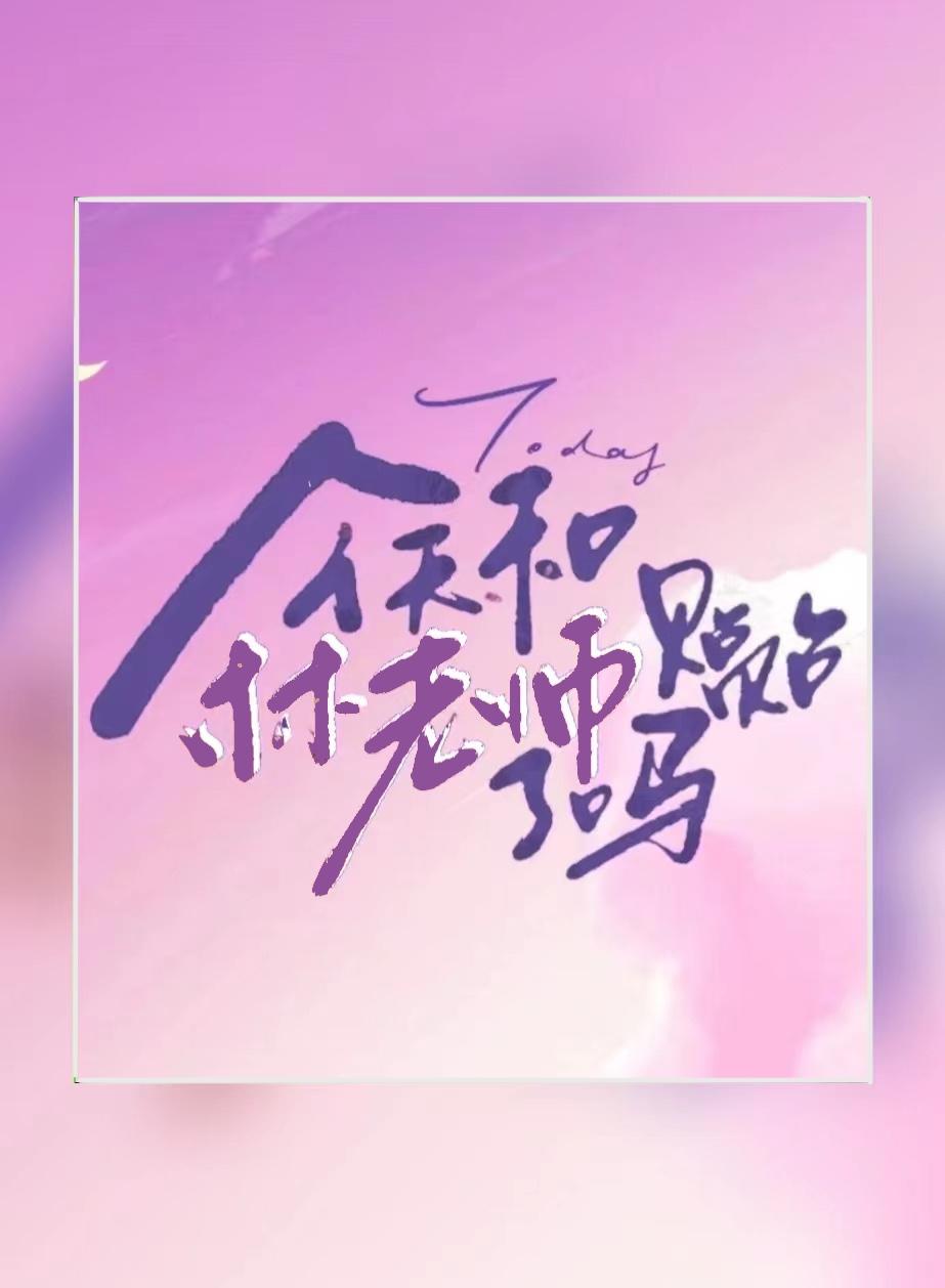今天和林老師貼貼了嗎