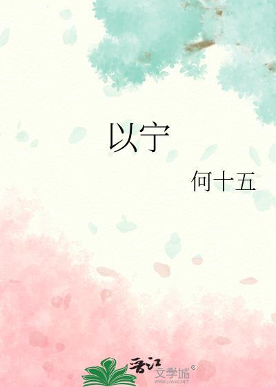 以寧