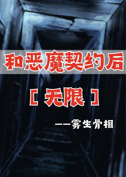 和惡魔契約後【無限】