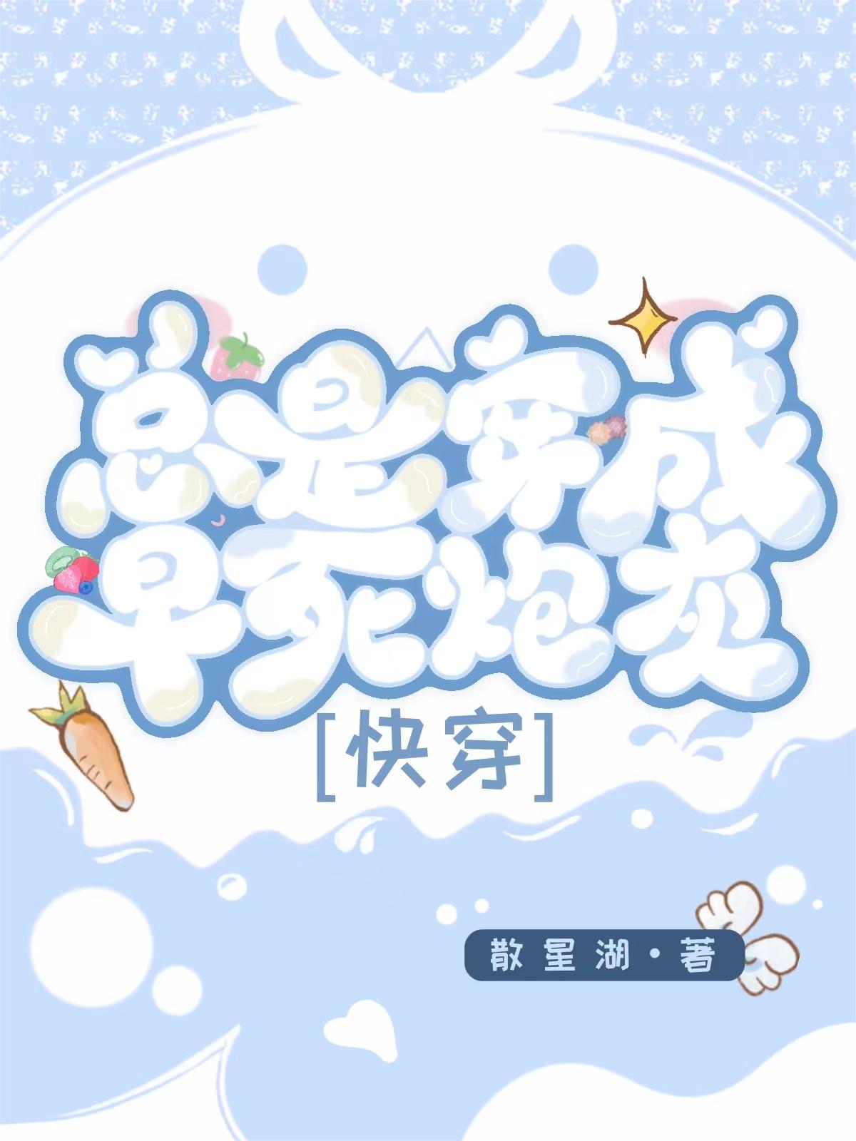 總是穿成早死炮灰［快穿］