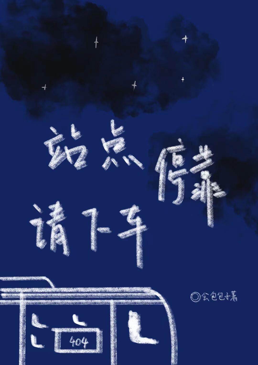 站點停靠請下車[無限]
