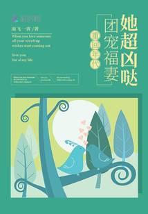 重回年代:團寵福妻她超兇噠