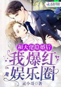 和大佬隐婚後我爆紅娛樂圈