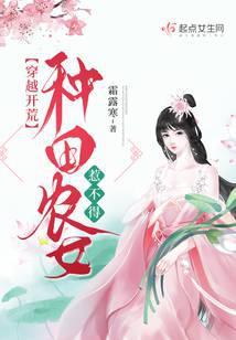 穿越開荒:種田農女惹不得