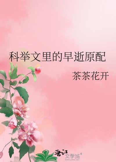 科舉文裏的早逝原配