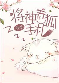 将神養狐手劄