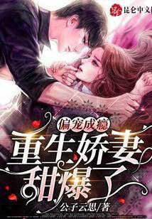 偏寵成瘾,重生嬌妻甜爆了
