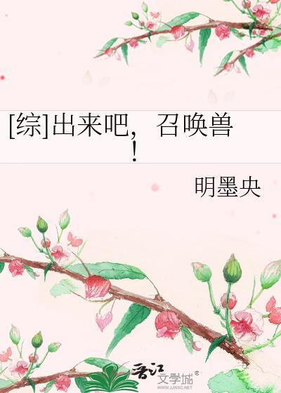 [綜]出來吧，召喚獸！