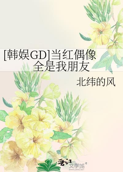[韓娛GD]當紅偶像全是我朋友