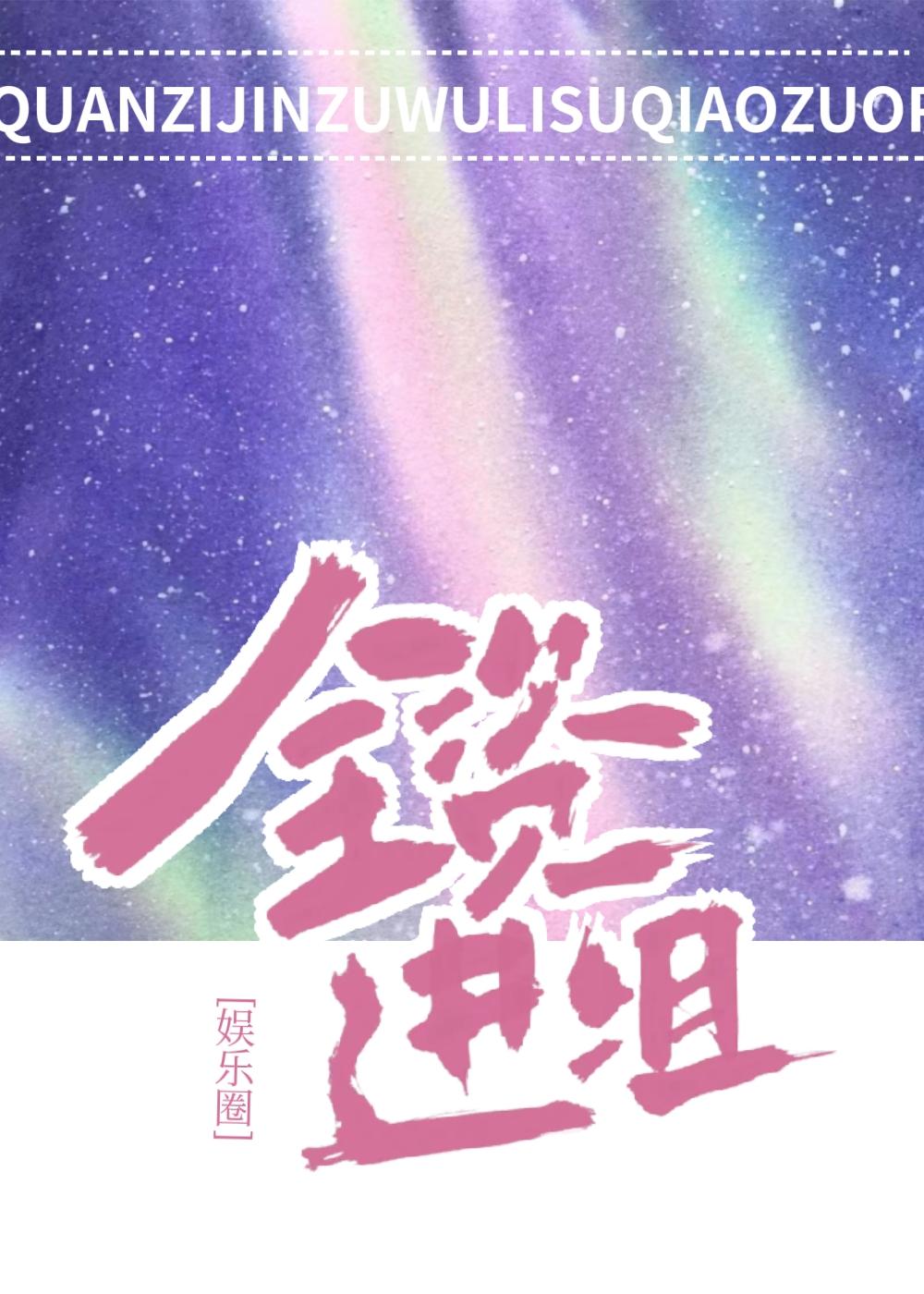 全資進組[娛樂圈]