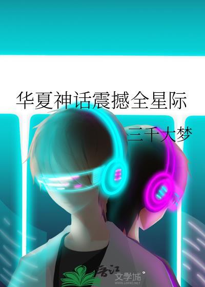 華夏神話震撼全星際