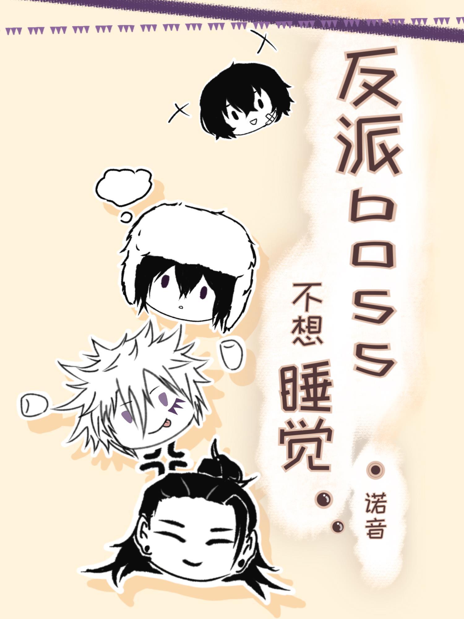 反派BOSS不想睡覺