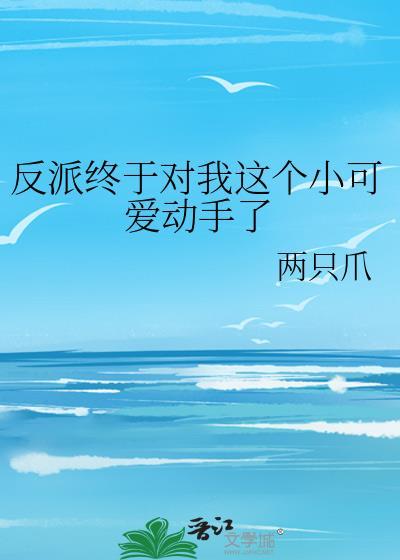 反派終于對我這個小可愛動手了