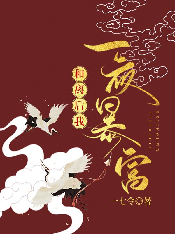 和離後我一夜暴富