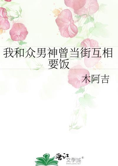 我和衆男神曾當街互相要飯