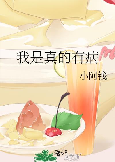 我是真的有病