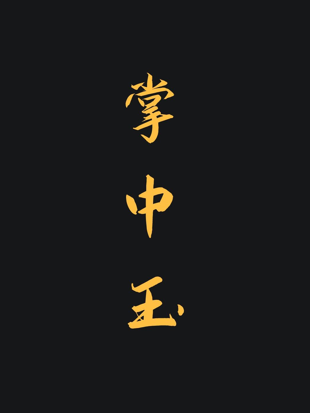 掌中玉