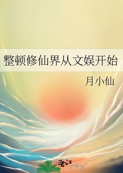 整頓修仙界從文娛開始