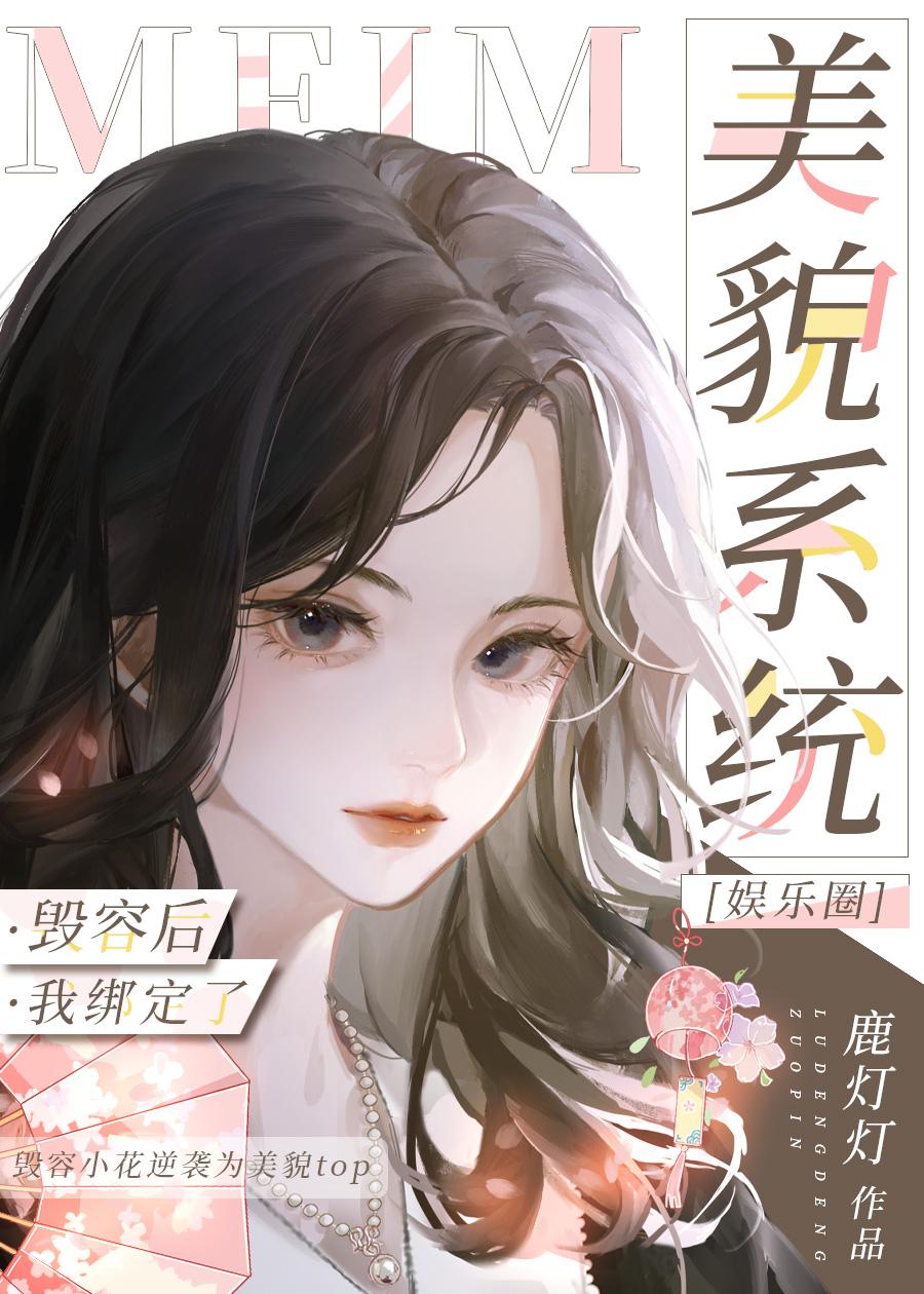 替身毀容後靠美貌系統抽卡爆紅