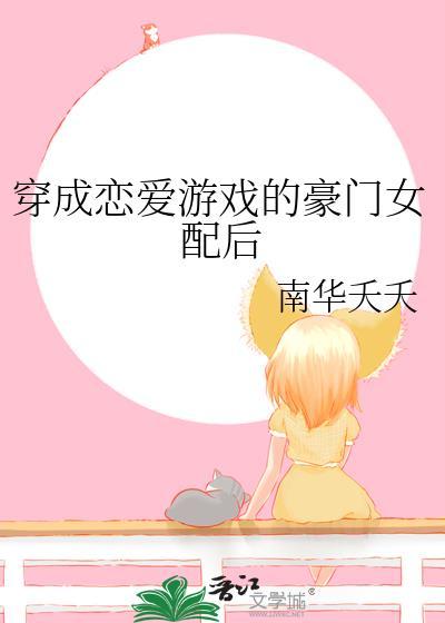 穿成戀愛游戲的豪門女配後